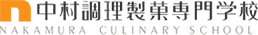 中村調理製菓專門學校